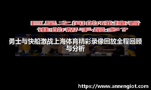勇士与快船激战上海体育精彩录像回放全程回顾与分析