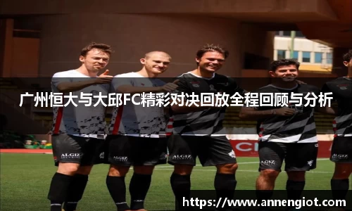 广州恒大与大邱FC精彩对决回放全程回顾与分析