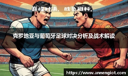 克罗地亚与葡萄牙足球对决分析及战术解读