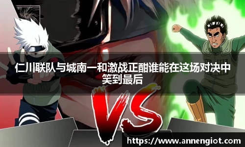 仁川联队与城南一和激战正酣谁能在这场对决中笑到最后