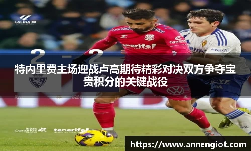 特内里费主场迎战卢高期待精彩对决双方争夺宝贵积分的关键战役