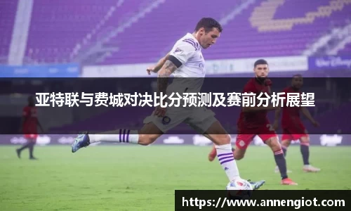 亚特联与费城对决比分预测及赛前分析展望