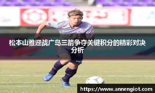 松本山雅迎战广岛三箭争夺关键积分的精彩对决分析