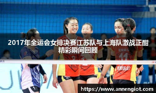 2017年全运会女排决赛江苏队与上海队激战正酣精彩瞬间回顾