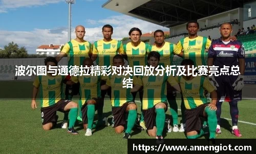 波尔图与通德拉精彩对决回放分析及比赛亮点总结