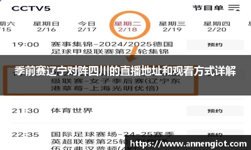 季前赛辽宁对阵四川的直播地址和观看方式详解