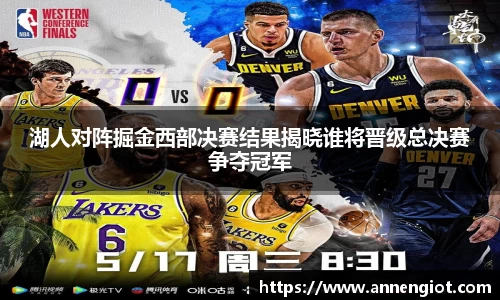 湖人对阵掘金西部决赛结果揭晓谁将晋级总决赛争夺冠军