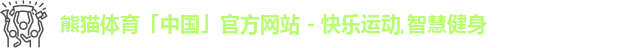 熊猫体育中国
